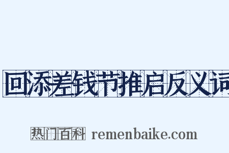 回添差钱节推启反义词是什么意思的图片